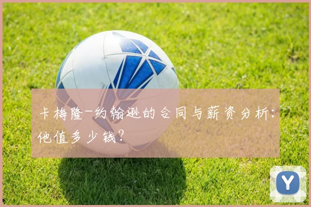 卡梅隆-约翰逊的合同与薪资分析：他值多少钱？