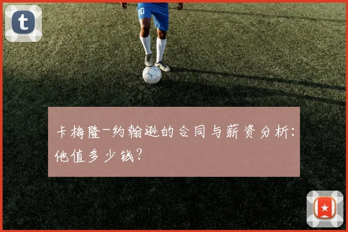 卡梅隆-约翰逊的合同与薪资分析：他值多少钱？