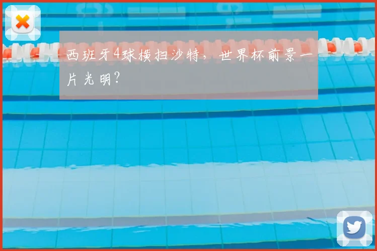 西班牙4球横扫沙特，世界杯前景一片光明？